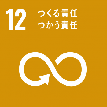 オーガニックワイン　SDGs12　つくる責任つかう責任