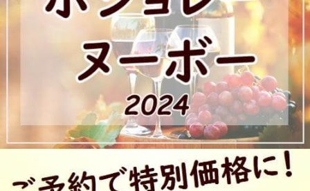 ヌーボー2024_予約受付中