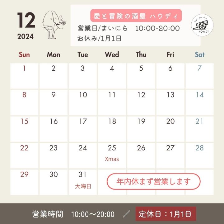 ハウディのお休み&イベント2024.12